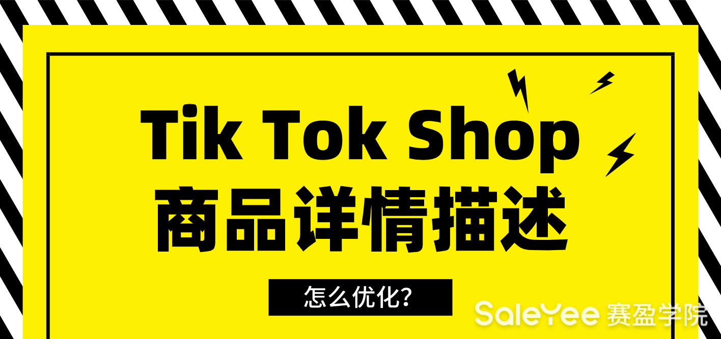Tik Tok Shop商品详情描述怎么优化？分享Tik Tok Shop商品详情页5个优化方法